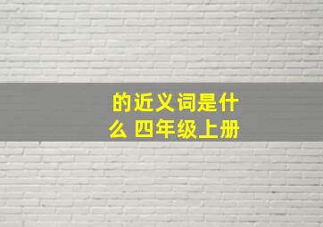 的近义词是什么 四年级上册